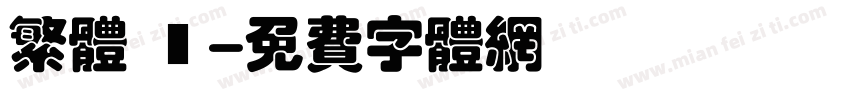 繁体 劍字体转换